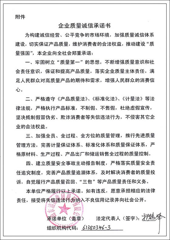 3、企業質量誠信承諾書